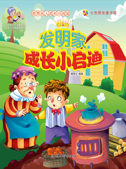 Cover image for 发明家成长小启迪